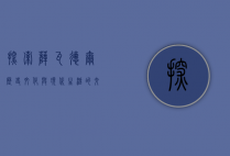 探索萨瓦德尔，历史、文化与现代生活的交织