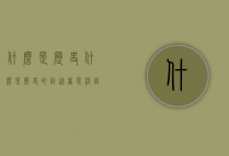 什么是历史（什么是历史的创造者是决定党和国家前途的根本力量）