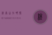终南山在哪，探寻中国隐逸文化的圣地