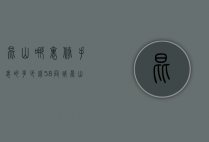 昆山哪里修手表的多少钱（58同城昆山钟表维修_昆山手表维修）