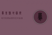 凤凰县地图，历史、文化与自然风光的完美交织