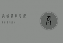 长城西拉怎么样（拉菲和长城）