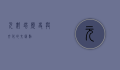 元魁塔，历史与文化的交汇点