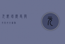 元魁塔，历史与文化的交汇点