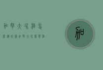 加拿大冰酒怎么运回国（加拿大冰葡萄酒怎么保存）