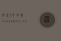 四川3月中旬的天气怎么样（四川三月份天气大概多少度）