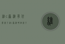 维c原液有什么牌子（维c原液哪个牌子好）