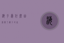 海子为什么自杀（关于海子的死）