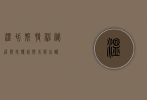 温切斯特神秘屋，历史、传说与未解之谜