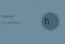 however是什么意思（HoWEVER什么意思）