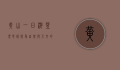 黄山一日游，登顶云端，感受自然与人文的交融