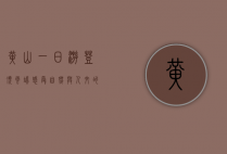 黄山一日游，登顶云端，感受自然与人文的交融