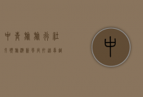 中青旅旅行社，引领旅游新风尚，打造卓越旅行体验