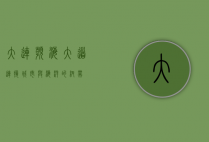 大连滨海大道，连接城市与海洋的纽带