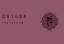 豹猫守宫，神秘夜行者的生态与保护