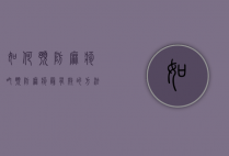 如何预防麻疹吃（预防麻疹最有效的方法）
