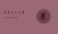 威海乳山，山海之间的诗意栖居