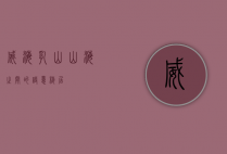 威海乳山，山海之间的诗意栖居
