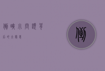 倒睫，小问题背后的大隐患