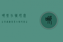 哪些在职研究生有导演专业（在职研究生编导专业）