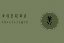 美国首都华盛顿特区的历史、文化与现代魅力