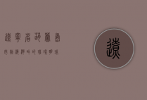 辽宁省葫芦岛市，渤海湾畔的璀璨明珠