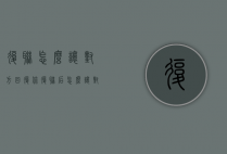 复联怎么让对方回复你（复联后怎么让对方想复合）