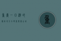 重庆一日游的最佳地方在哪里？探索山城的独特魅力