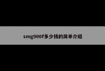 smg900f多少钱的简单介绍