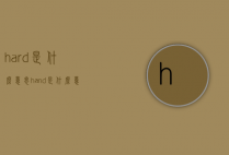 hard是什么意思（hand是什么意思）