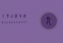 九华山机场，连接山水与世界的空中门户
