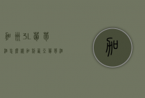 加州3L葡萄酒怎么样（加利西亚葡萄酒）