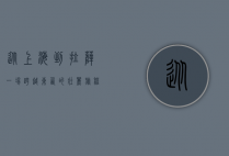 从上海到拉萨，一场跨越东西的壮丽旅程