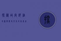探秘故宫，详细地图与历史文化的完美结合