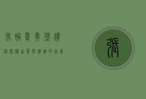 张裕爱斐堡价格探秘，品质与价值的完美平衡