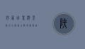 陕西自驾游景点大全，探索古都风韵与自然奇观