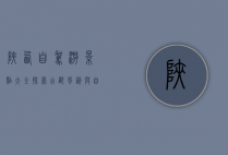 陕西自驾游景点大全，探索古都风韵与自然奇观