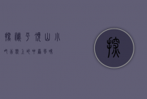 探秘平顶山小吃，舌尖上的中原风味