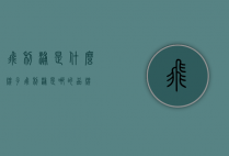 飞利浦是什么牌子（飞利浦是哪的品牌）