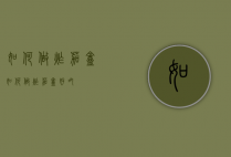 如何做炸茄盒（如何做炸茄盒好吃）