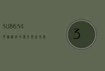 3U8634，英雄机组的传奇与航空安全的启示