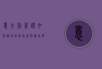 意大利签证如何办理，详细指南与实用建议