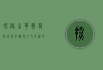 探秘金华双龙洞，自然奇观与人文底蕴的交融