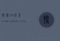 探索5A级景区的魅力，自然与人文的完美融合