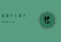 探索四川，最佳旅游路线指南