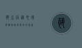 恐水症，从心理恐惧到科学认知的探索