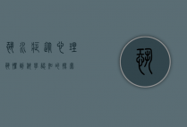 恐水症，从心理恐惧到科学认知的探索