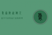 爱家附近做人流多少钱（爱家人流医院哪家好）