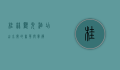 桂林观光酒店，山水间的奢华与宁静