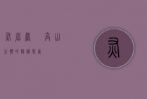 灰眉岩鹀，高山之巅的隐秘歌者
